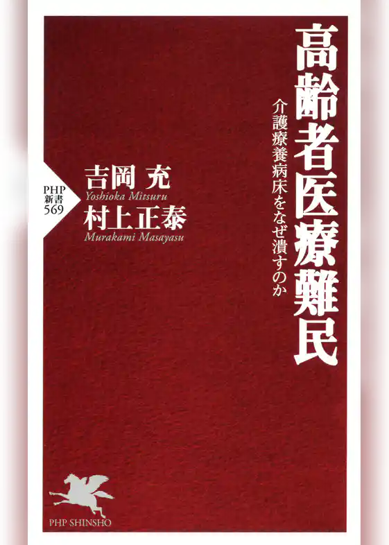 高齢者医療難民