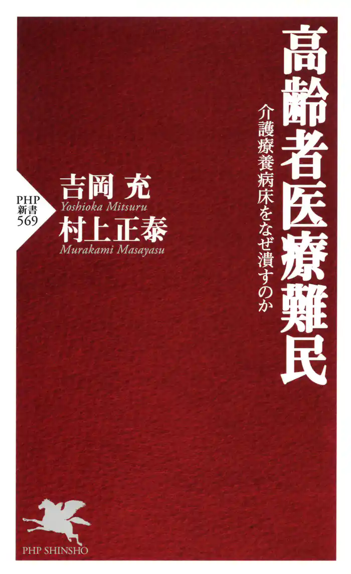高齢者医療難民　介護療養病床をなぜ潰すのか