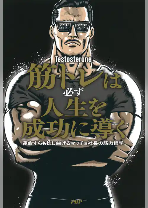 筋トレは必ず人生を成功に導く