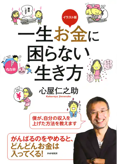 イラスト版 一生お金に困らない生き方