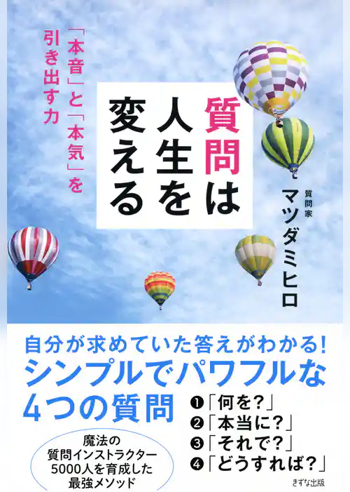 質問は人生を変える（きずな出版）