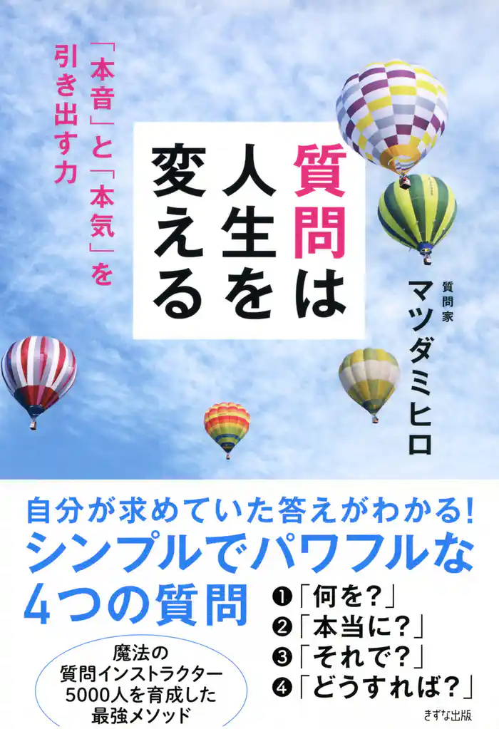質問は人生を変える（きずな出版）　「本音」と「本気」を引き出す力
