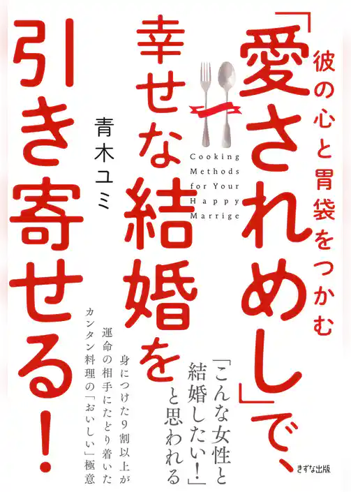 彼の心と胃袋をつかむ 「愛されめし」で、幸せな結婚を引き寄せる！（きずな出版）