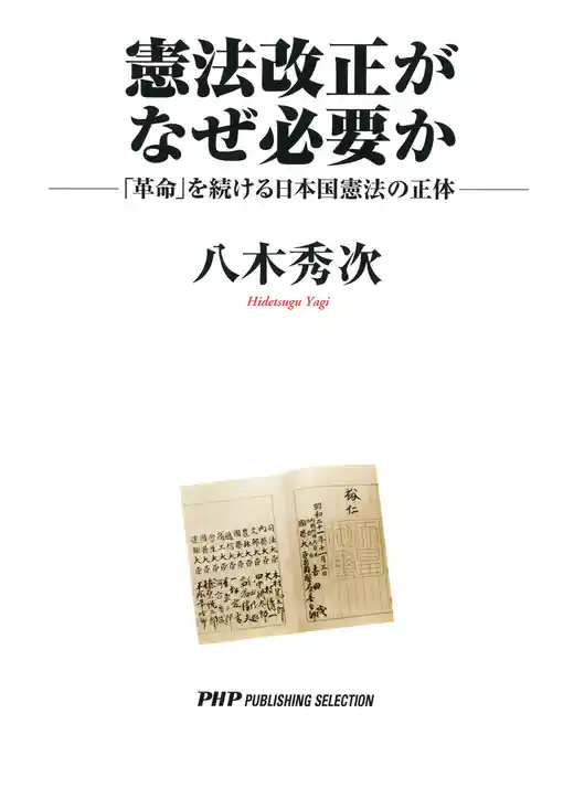 憲法改正がなぜ必要か
