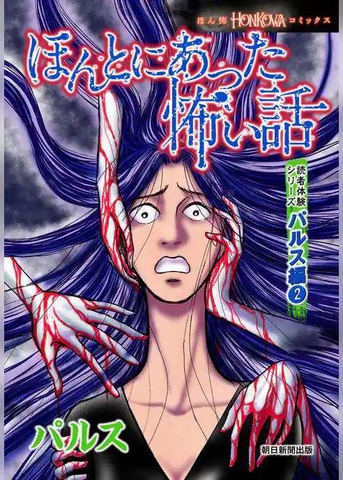 ほんとにあった怖い話　読者体験シリーズ　パルス編