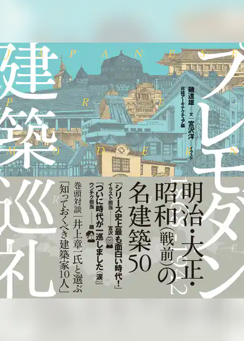 プレモダン建築巡礼