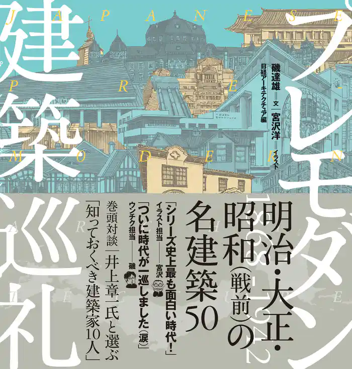 プレモダン建築巡礼