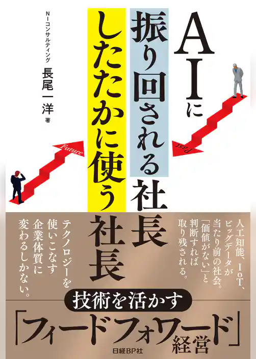 AIに振り回される社長 したたかに使う社長