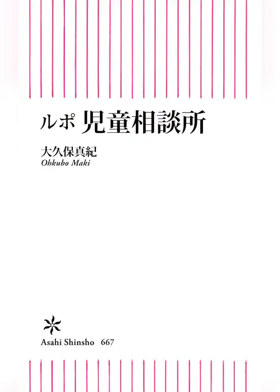 ルポ　児童相談所