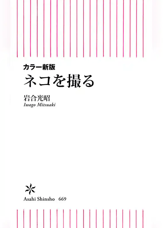 カラー新版　ネコを撮る