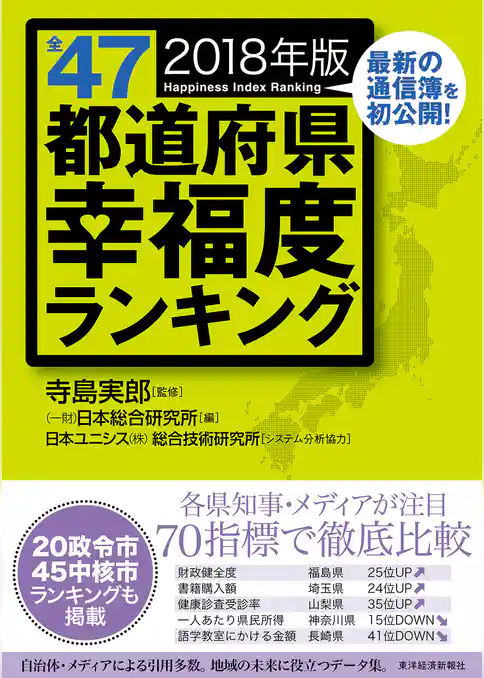 全４７都道府県幸福度ランキング　２０１８年版