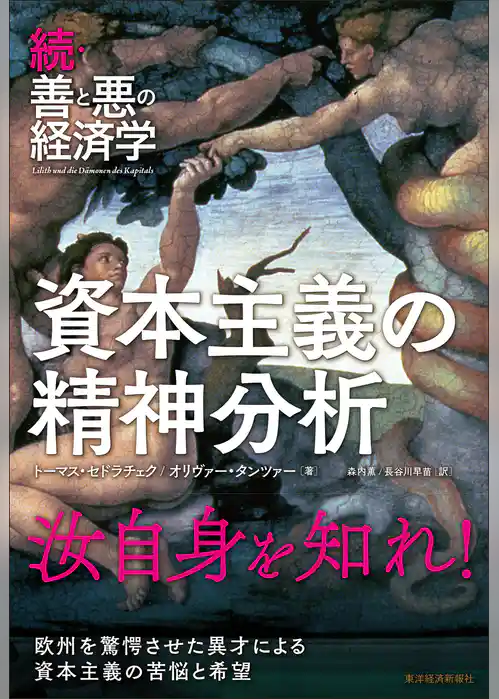 続・善と悪の経済学　資本主義の精神分析