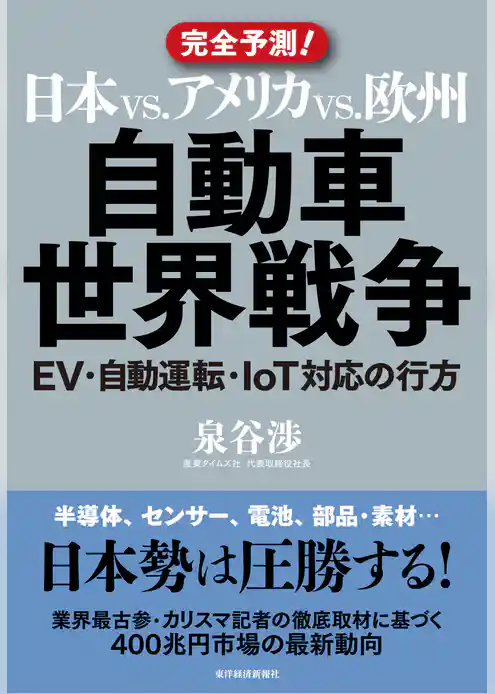 日本ｖｓ．アメリカｖｓ．欧州　自動車世界戦争―ＥＶ・自動運転・ＩｏＴ対応の行方