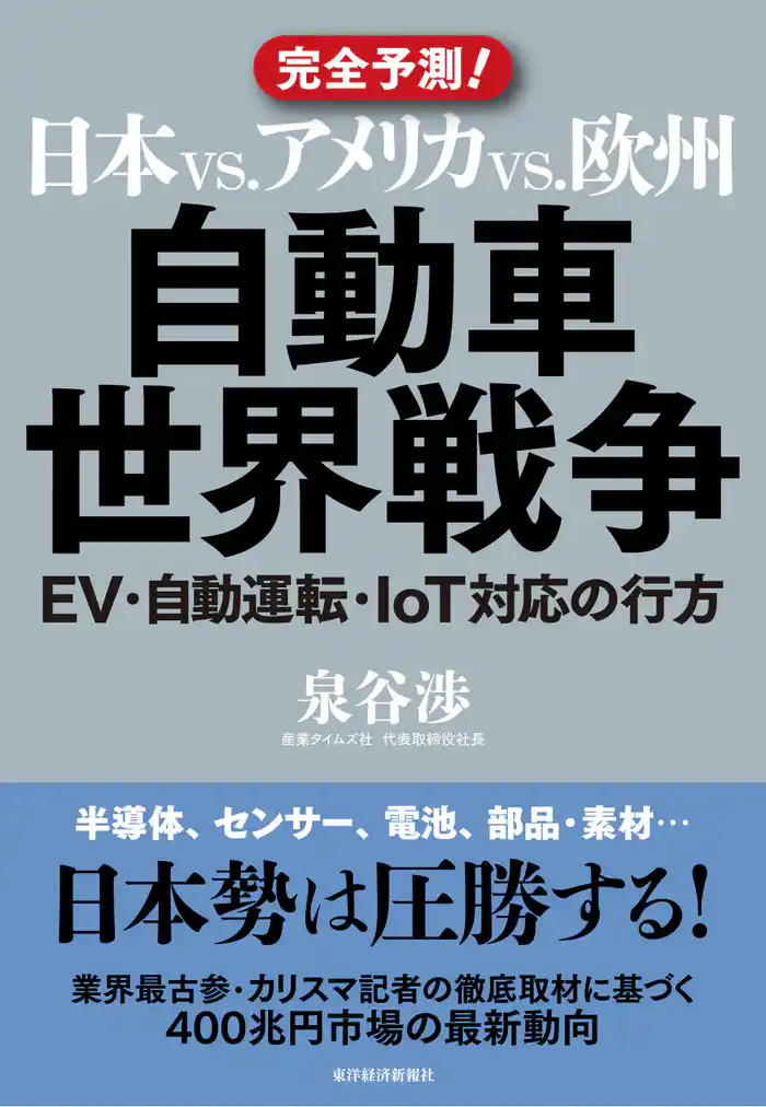 日本vs.アメリカvs.欧州 自動車世界戦争―EV・自動運転・IoT対応の行方