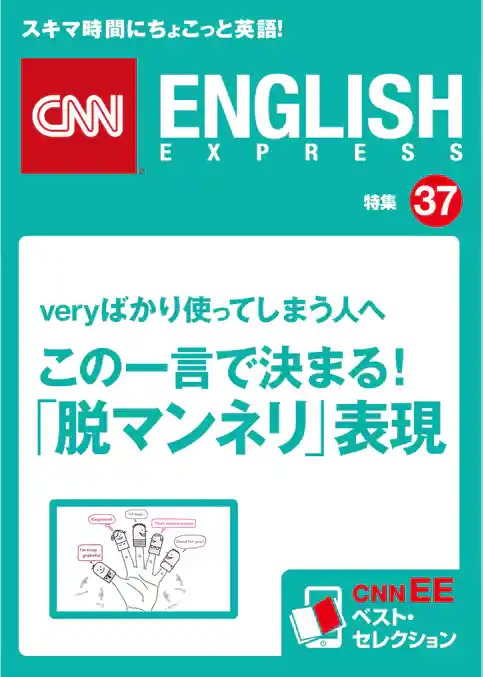 ［音声DL付き］veryばかり使っている人へ　この一言で決まる！「脱マンネリ」表現（CNNEE ベスト・セレクション　特集37）