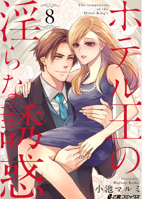 ホテル王の淫らな誘惑