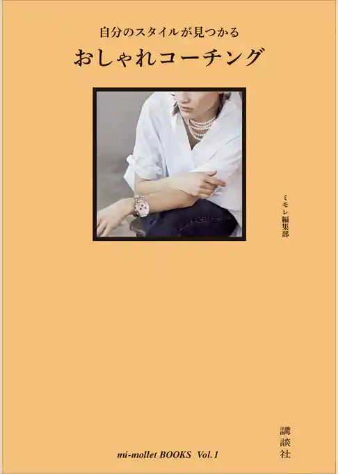 自分のスタイルが見つかる　おしゃれコーチング　ｍｉ‐ｍｏｌｌｅｔ　ＢＯＯＫＳ　Ｖｏｌ．１
