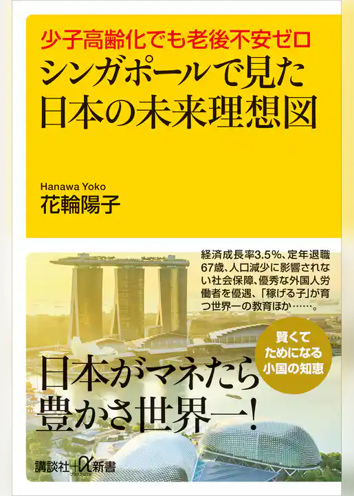 少子高齢化でも老後不安ゼロ　シンガポールで見た日本の未来理想図