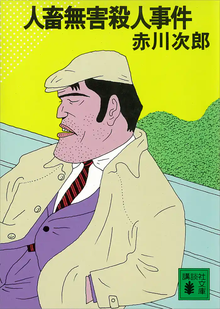 人畜無害殺人事件