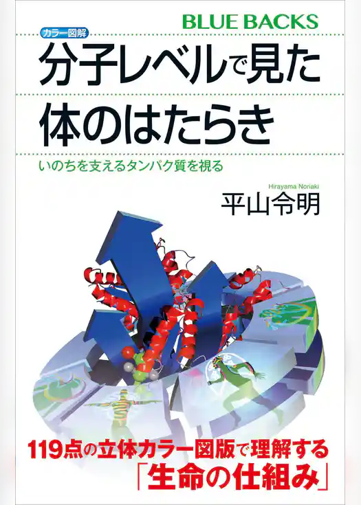 カラー図解　分子レベルで見た体のはたらき　いのちを支えるタンパク質を視る
