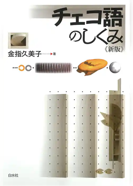 チェコ語のしくみ《新版》