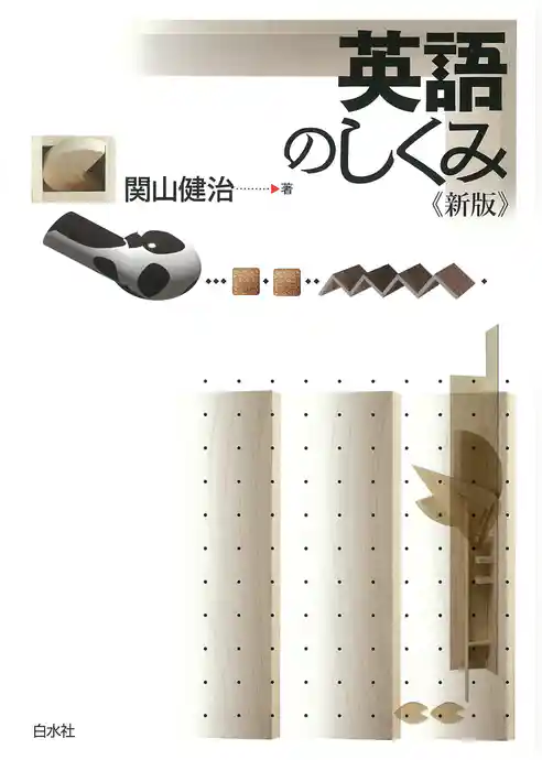 英語のしくみ《新版》