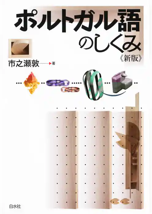 ポルトガル語のしくみ《新版》