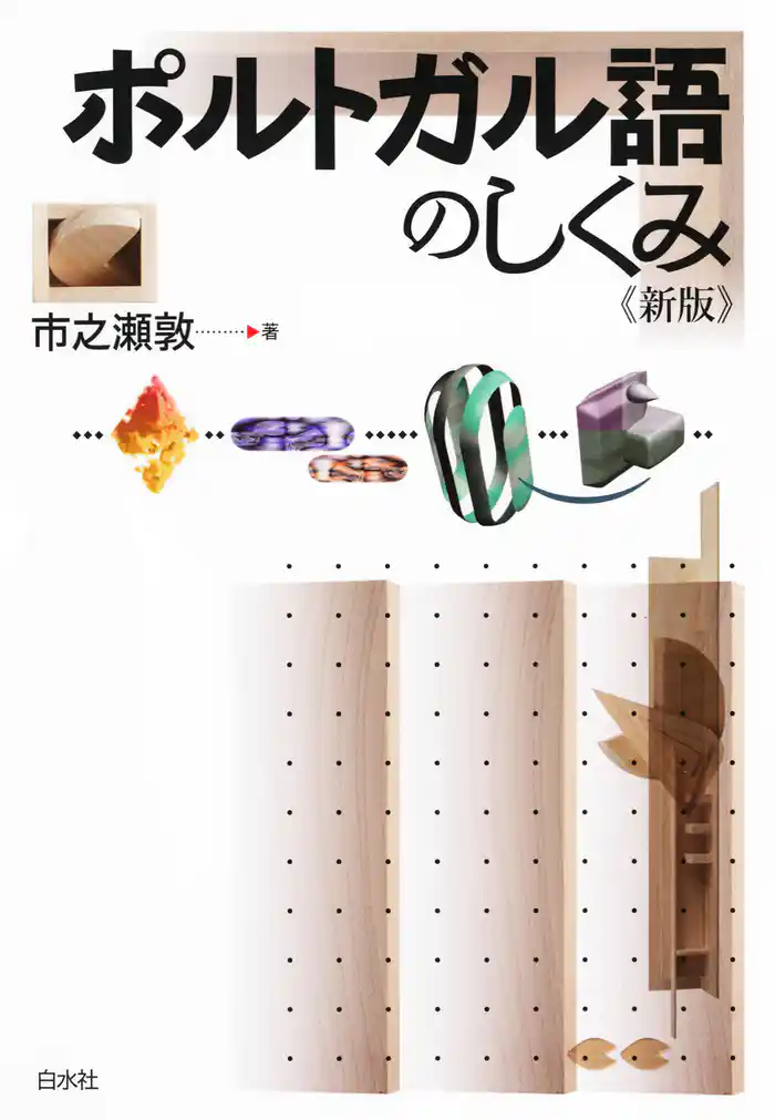 ポルトガル語のしくみ《新版》