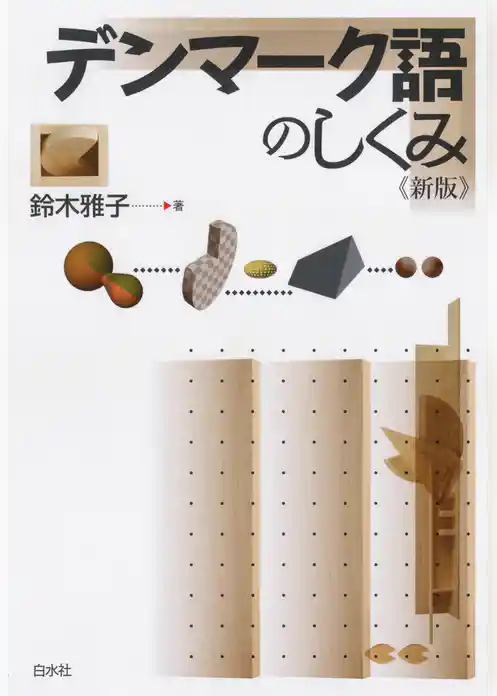 デンマーク語のしくみ《新版》