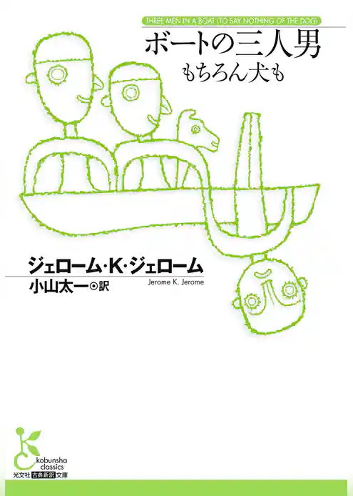 ボートの三人男～もちろん犬も～