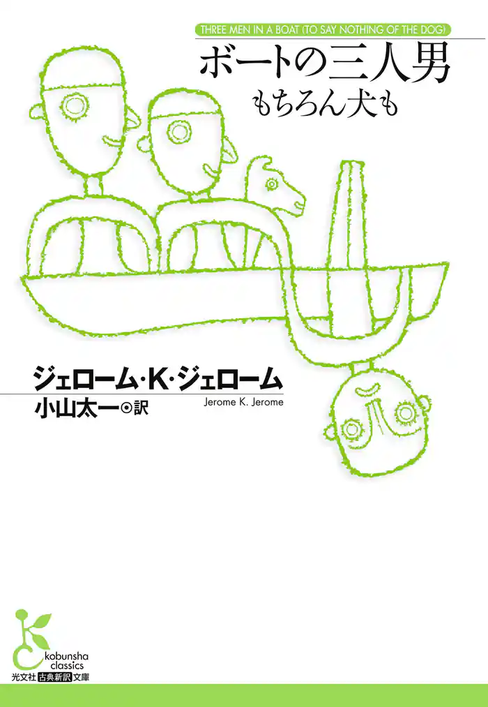 ボートの三人男~もちろん犬も~