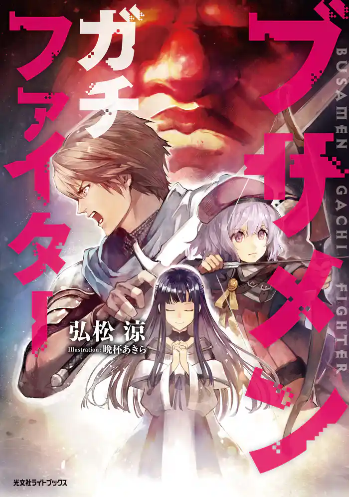 ブサメンガチファイター