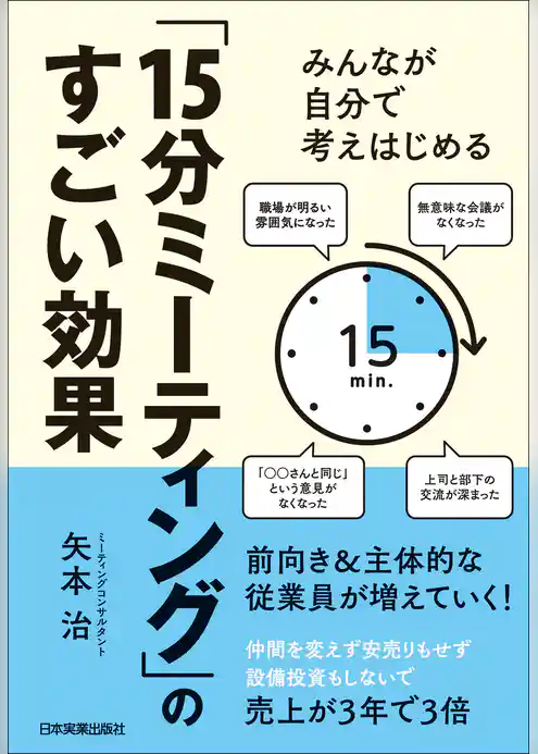 「15分ミーティング」のすごい効果