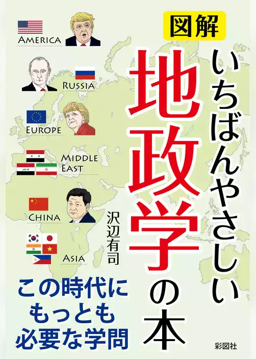 図解　いちばんやさしい地政学の本