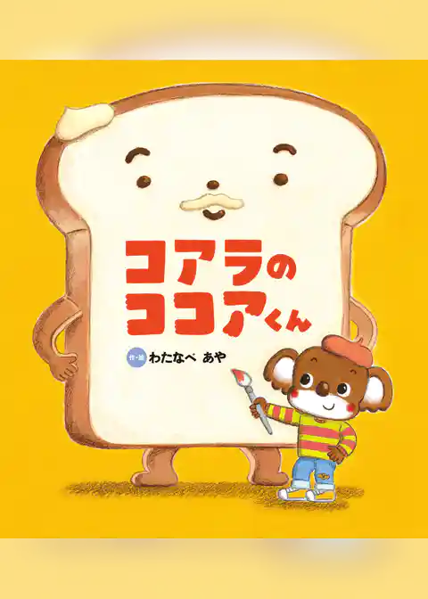 コアラの ココアくん