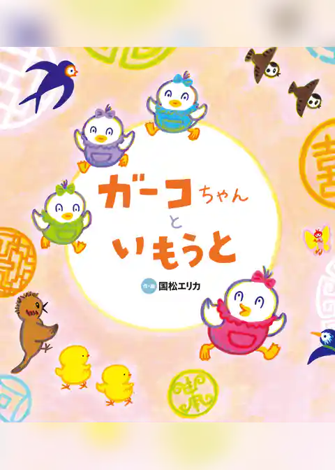 ガーコちゃんと いもうと