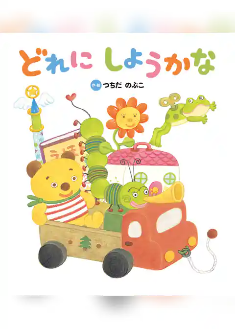 どれに しようかな