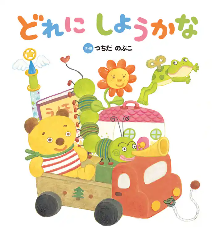 どれに しようかな