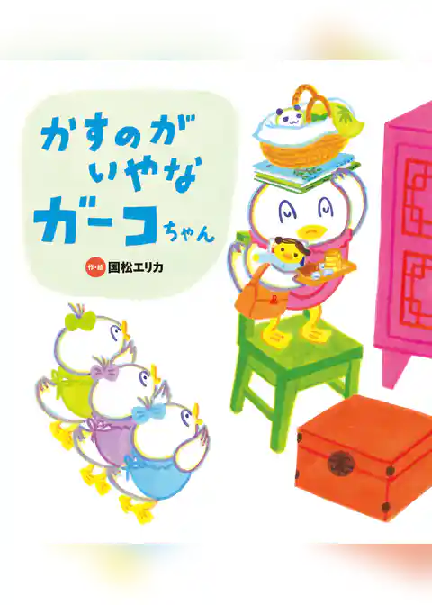 かすのがいやな ガーコちゃん