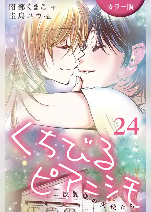 [カラー版]くちびるピアニシモ～放課後の天使たち