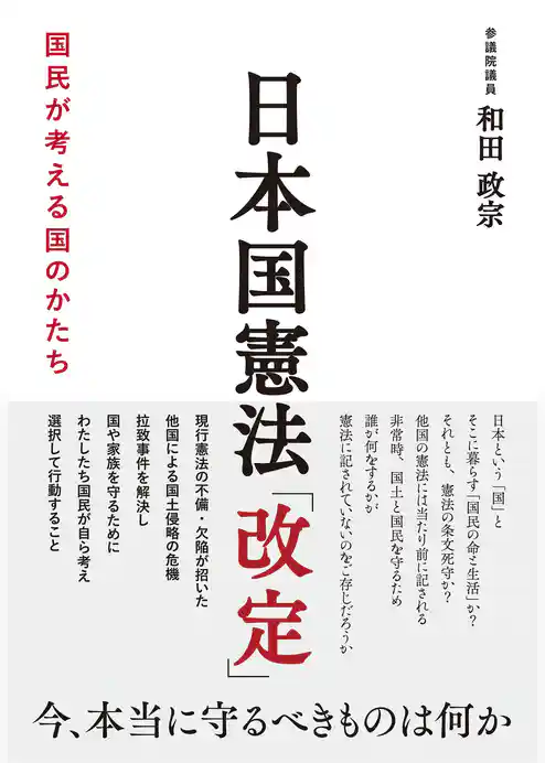 日本国憲法「改定」