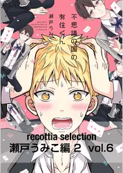 recottia selection 瀬戸うみこ編2　vol.6