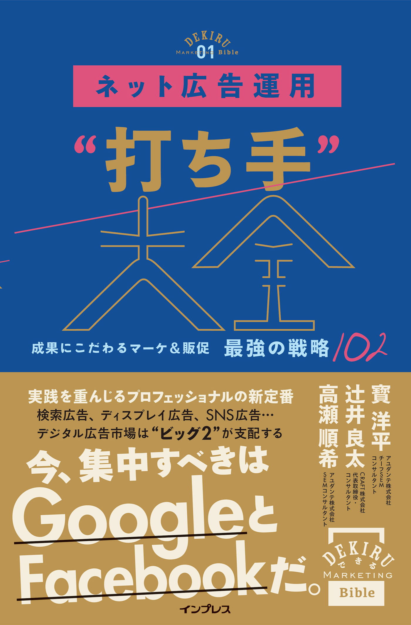 ネット広告運用“打ち手”大全 成果にこだわるマーケ＆販促 最強の戦略