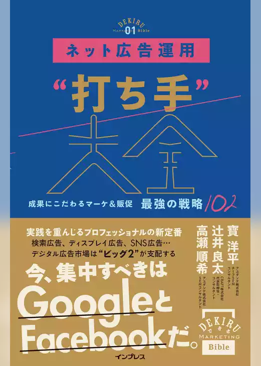 ネット広告運用“打ち手”大全 成果にこだわるマーケ＆販促 最強の戦略102