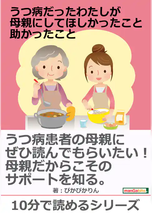 うつ病だったわたしが母親にしてほしかったこと。助かったこと。