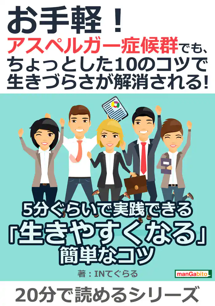 お手軽！アスペルガー症候群でも、ちょっとした10のコツで生きづらさが解消される！20分で読めるシリーズ