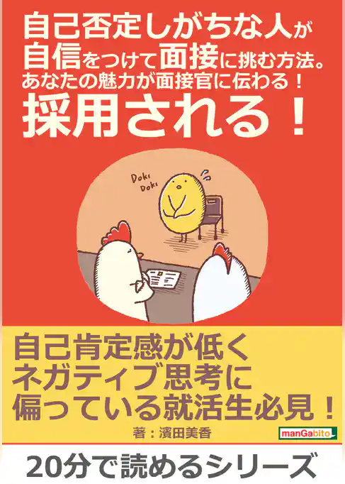 自己否定しがちな人が自信をつけて面接に挑む方法。あなたの魅力が面接官に伝わる！採用される！