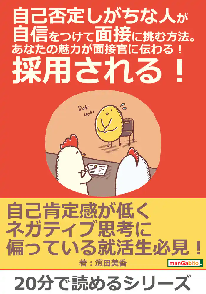 自己否定しがちな人が自信をつけて面接に挑む方法。あなたの魅力が面接官に伝わる!採用される!20分で読めるシリーズ