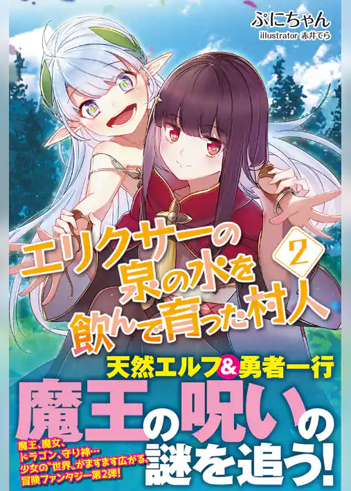 エリクサーの泉の水を飲んで育った村人【電子版特典付】