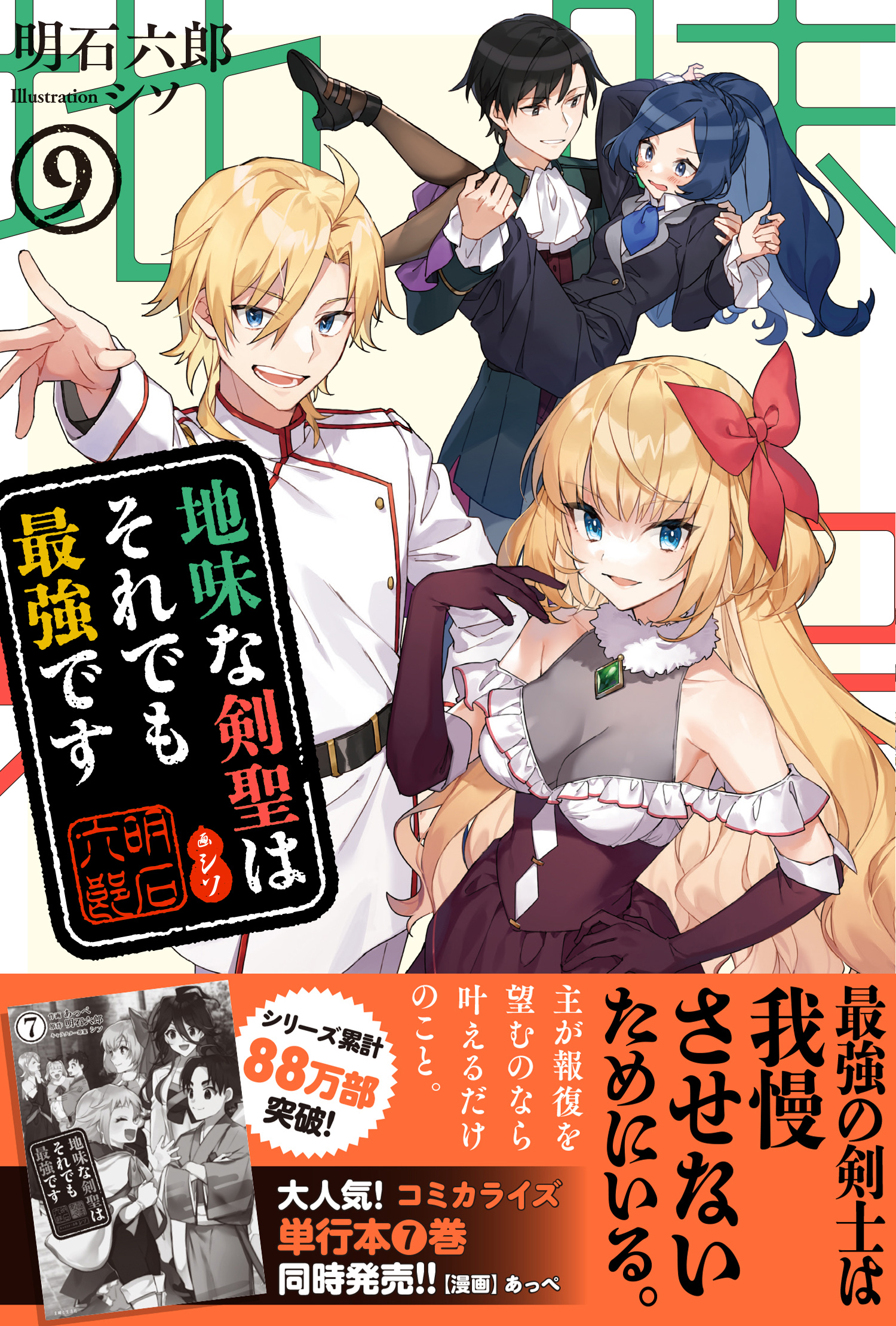 地味な剣聖はそれでも最強です【電子版特典付】９(ラノベ) - 電子書籍